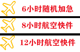 东郊空运地址快递公司,专业空运当天件